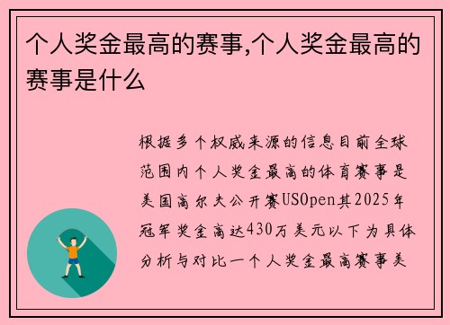 个人奖金最高的赛事,个人奖金最高的赛事是什么